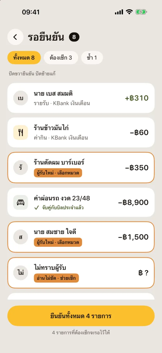 กล่องรอยืนยัน: สลิป 8 รายการรอปัดยืนยัน